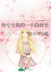 《你亏欠我的一小段时光》