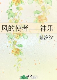 《风的使者——神乐》