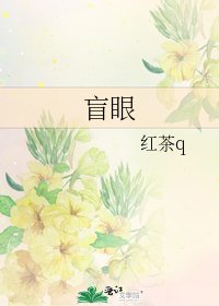 《盲眼》