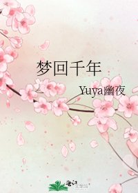 《梦回千年》