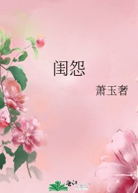 《闺怨》