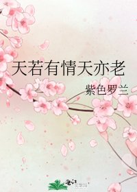 《天若有情天亦老》