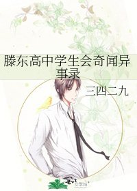 《滕东高中学生会奇闻异事录》