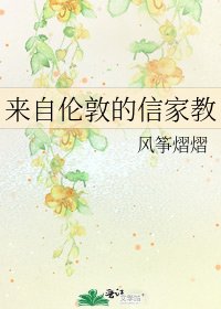《来自伦敦的信家教》