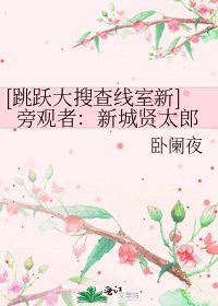 [跳跃大搜查线室新]旁观者：新城贤太郎