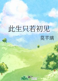 《此生只若初见》