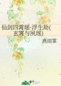 《仙剑四霄瑶·浮生劫(玄霄与夙瑶)》