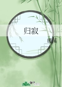 《归寂》