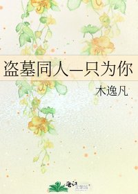《盗墓同人—只为你》