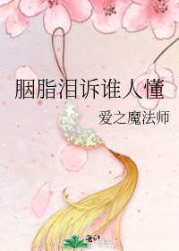 《胭脂泪诉谁人懂》