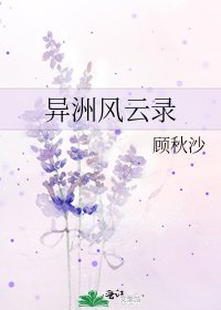 《异洲风云录》