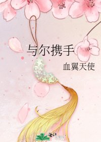 《与尔携手》