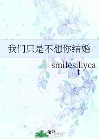 《我们只是不想你结婚》