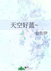 《天空好蓝~》