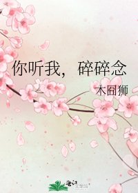 《你听我,碎碎念》