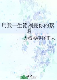 《用我一生铭刻爱你的絮语》