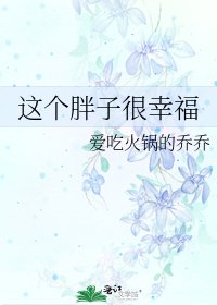 《这个胖子很幸福》