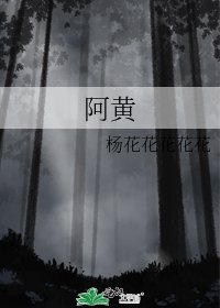 《阿黄》