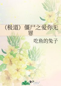 《(极道)僵尸之爱你无罪》