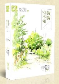 《暖暖钦不知》