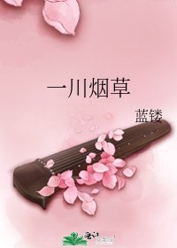 《一川烟草》