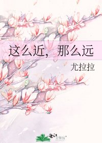 《这么近,那么远》