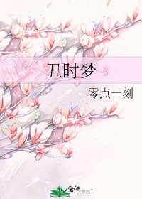 《丑时梦》