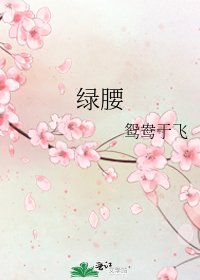 《绿腰》