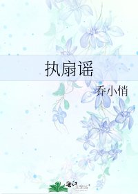 《执扇谣》