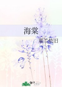 《海棠》