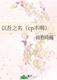 《以吾之名(cp不明)》