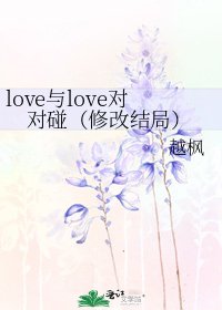 《love与love对对碰(修改结局)》