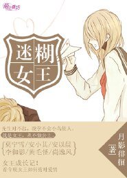 《迷糊女王》