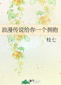《浪漫传说给你一个拥抱》