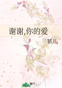 《谢谢,你的爱》