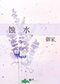 《蚀 水》