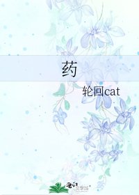 《药》