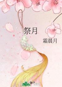 《祭月》