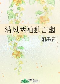 《清风两袖独言幽》
