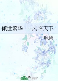 《倾世繁华——风临天下》