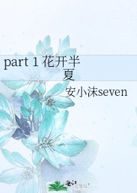 《part 1 花开半夏》