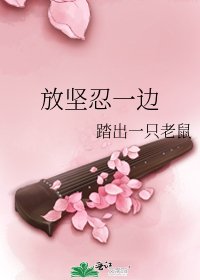 《放坚忍一边》