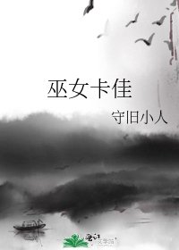 《巫女卡佳》