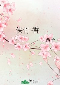 侠骨·香
