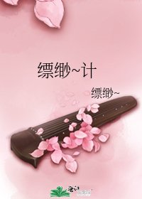 《缥缈~计》