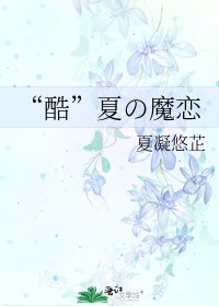 《“酷”夏の魔恋》