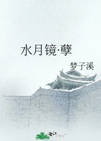 《水月镜·孽》