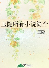 《玉隐所有简介》