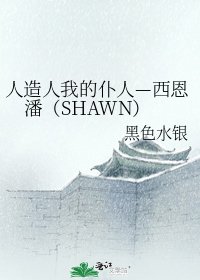 《人造人我的仆人—西恩潘(SHAWN)》