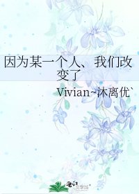 《因为某一个人、我们改变了》